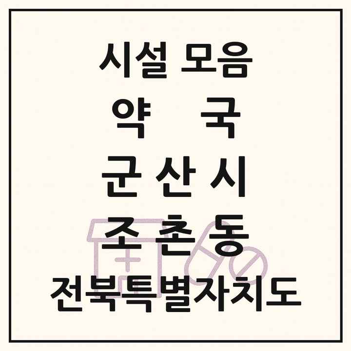 전북특별자치도 군산시 조촌동 약국 목록